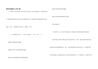 绿色环保演讲三分钟5篇