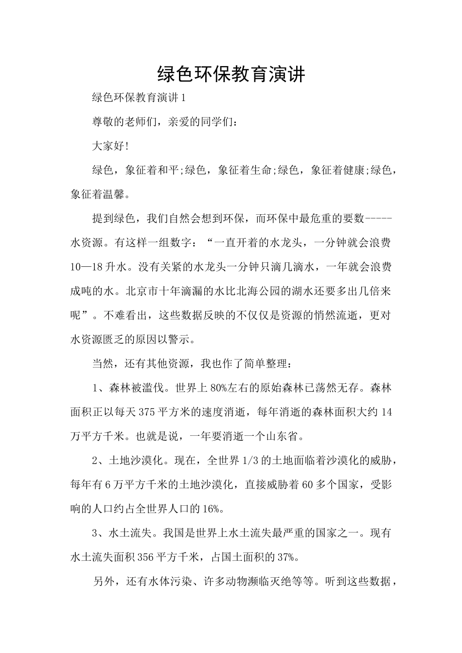 绿色环保教育演讲_第1页