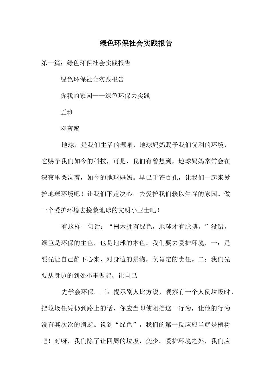 绿色环保社会实践报告_第1页