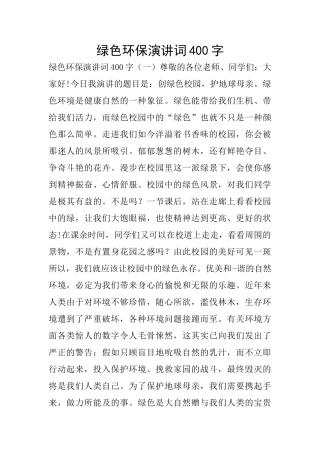 绿色环保演讲词400字