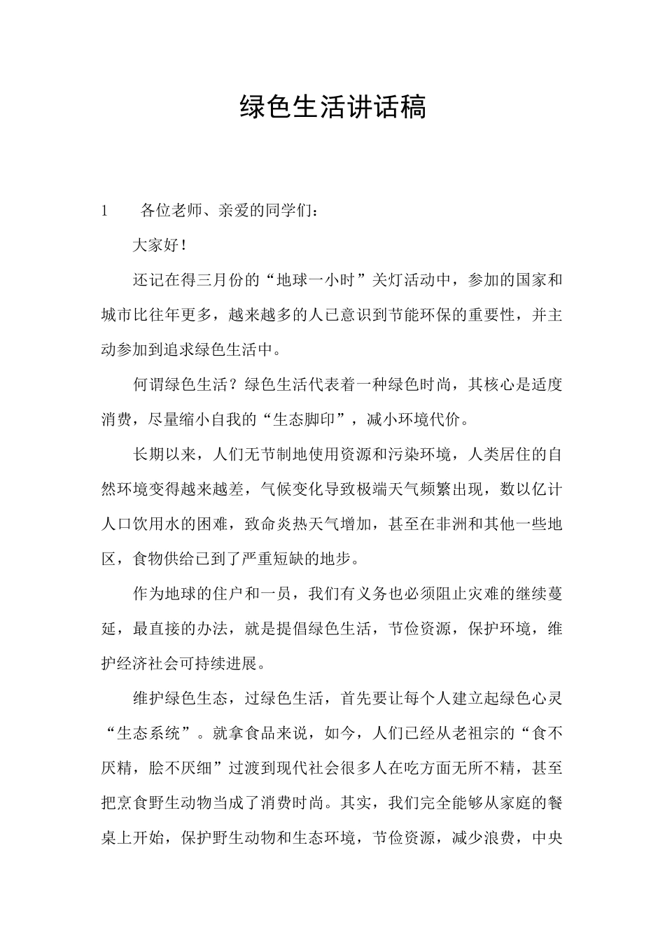 绿色生活讲话稿_第1页