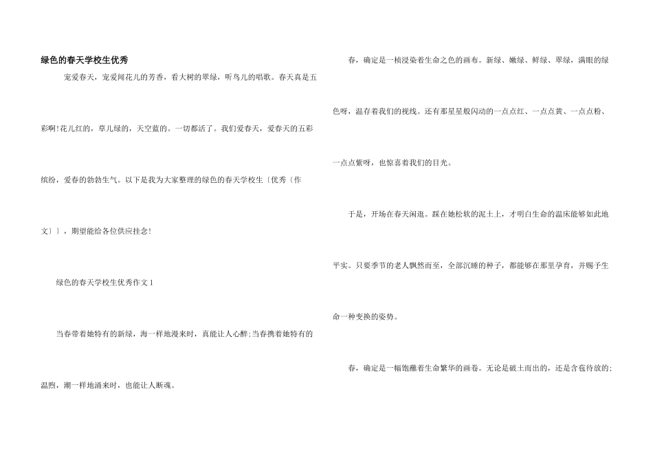 绿色的春天小学生优秀_第1页