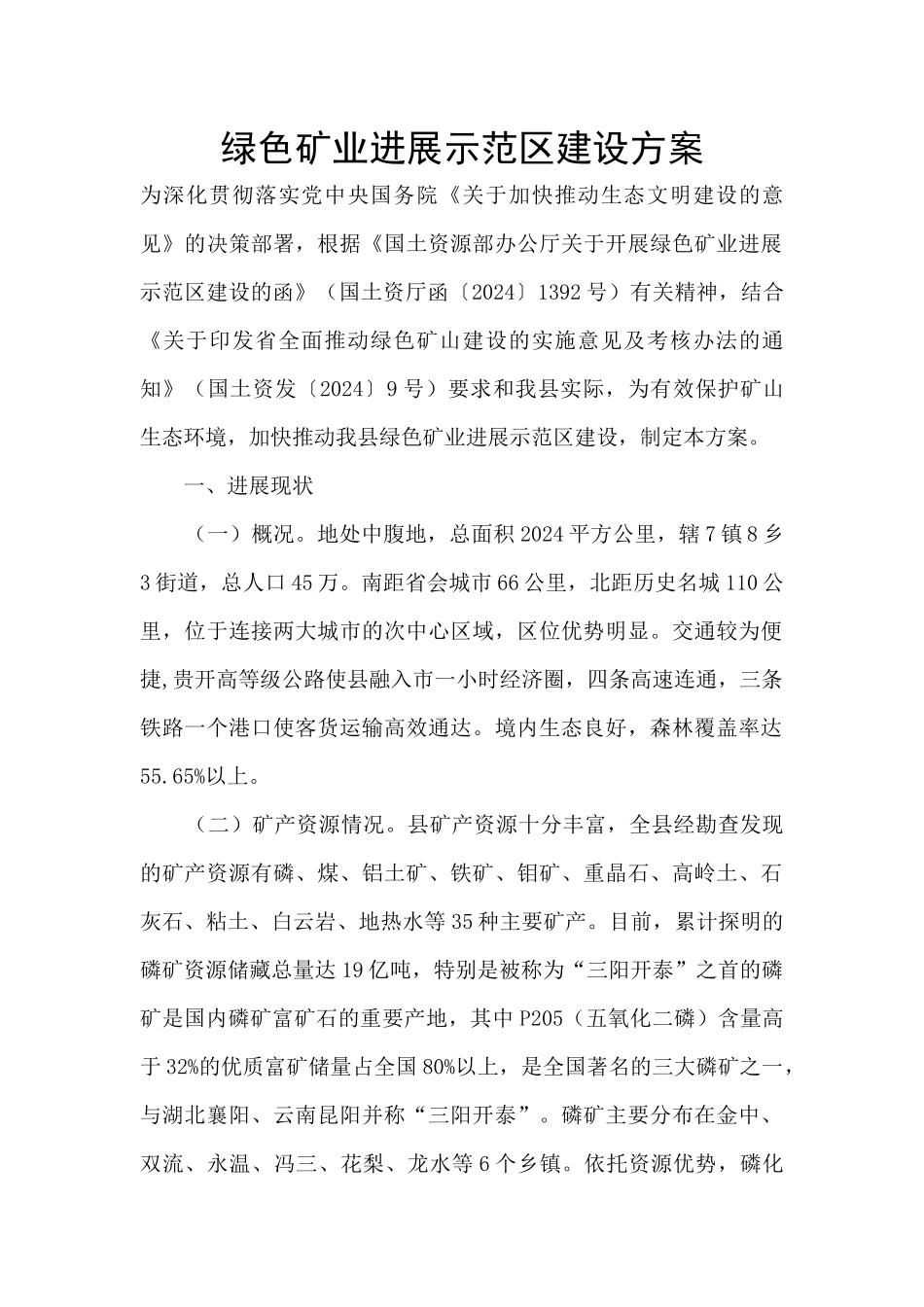 绿色矿业发展示范区建设方案_第1页