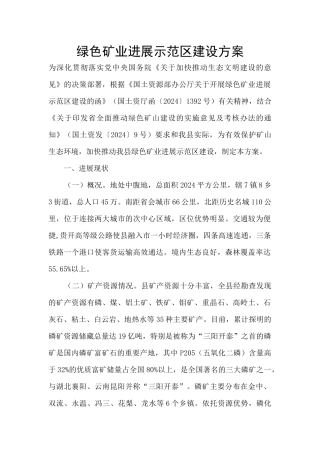 绿色矿业发展示范区建设方案