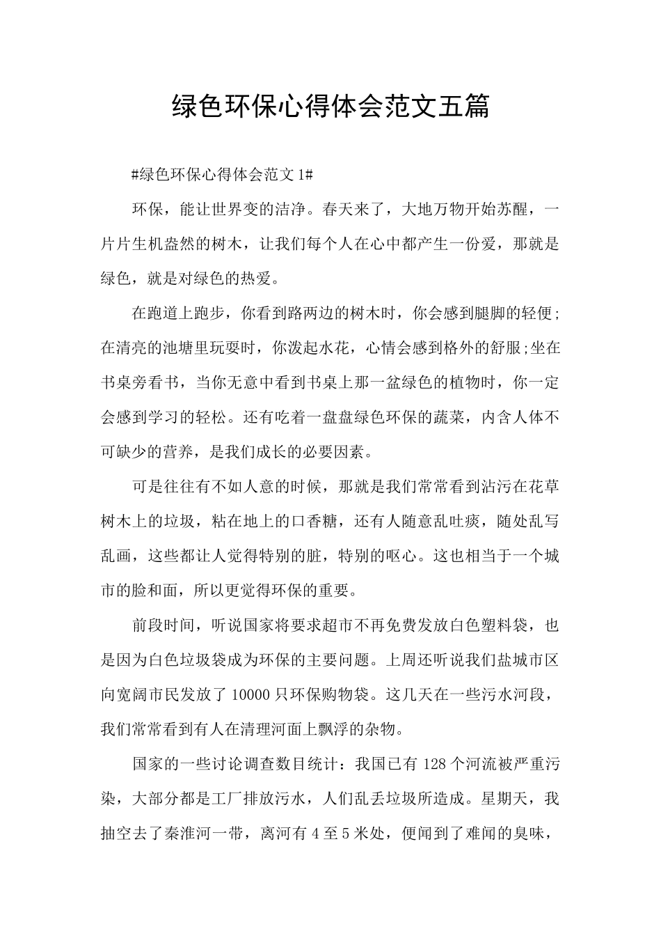 绿色环保心得体会范文五篇_第1页