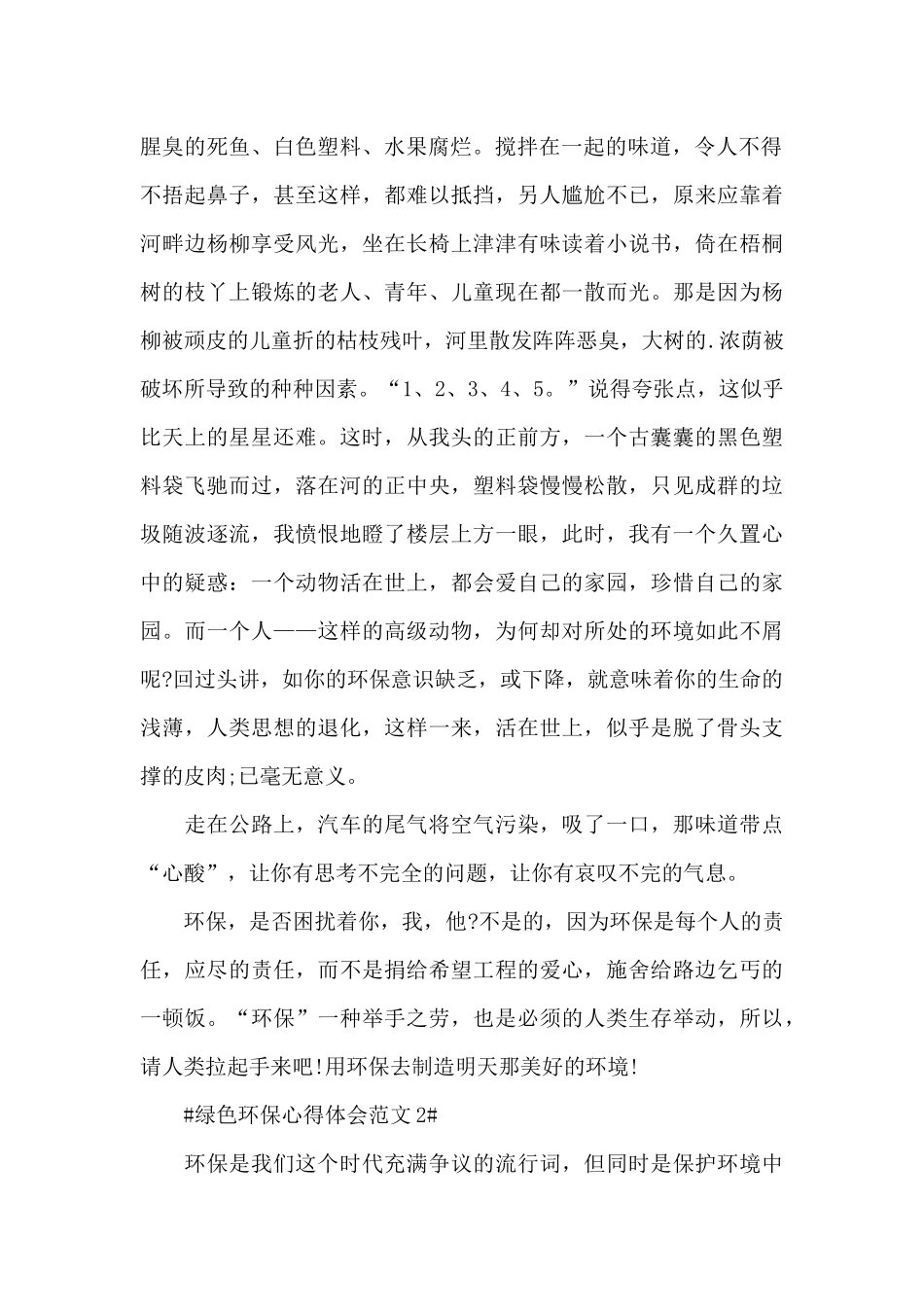 绿色环保心得体会范文五篇_第2页
