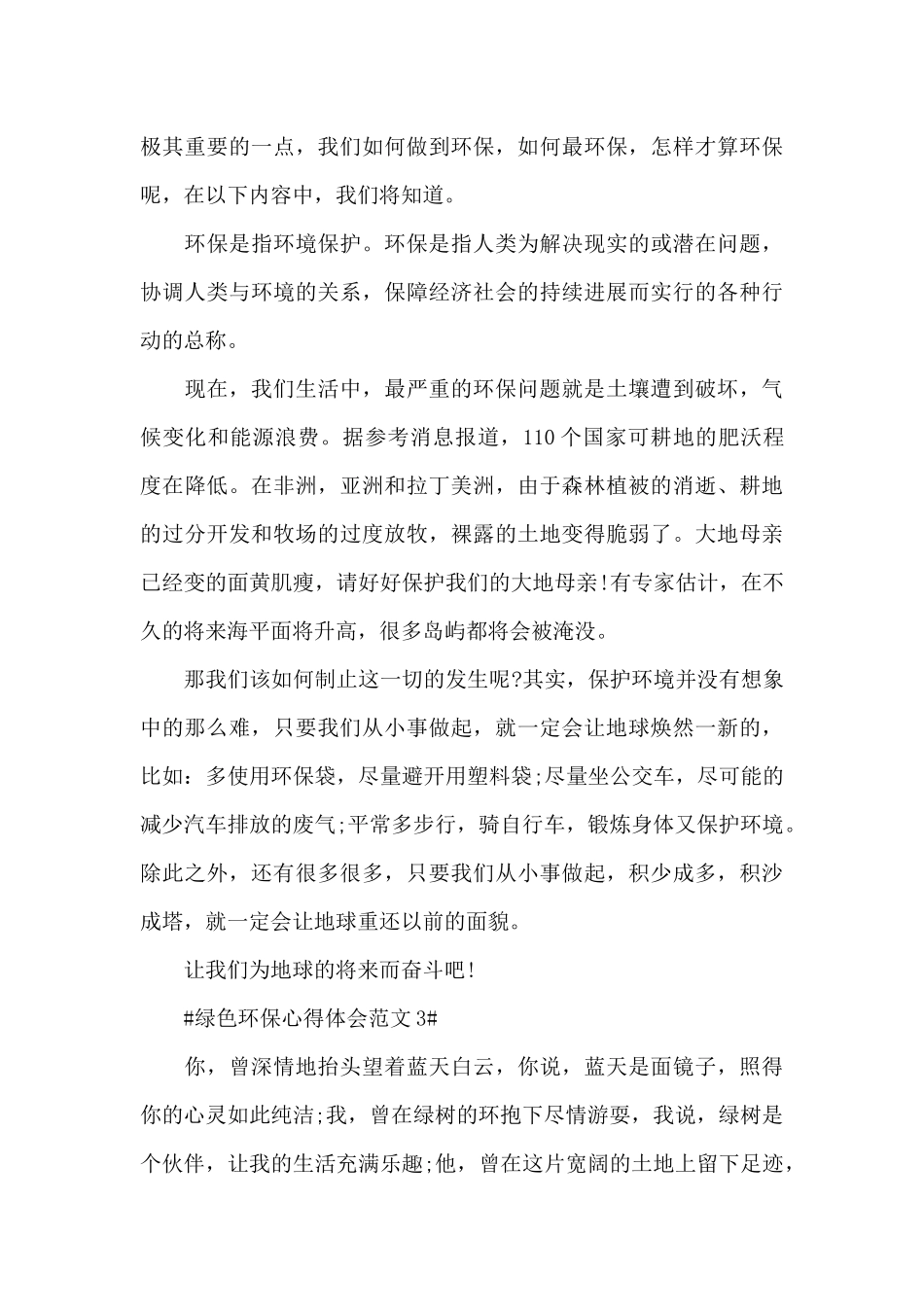 绿色环保心得体会范文五篇_第3页