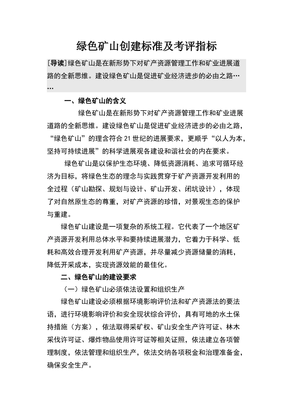 绿色矿山创建标准及考评指标_第1页