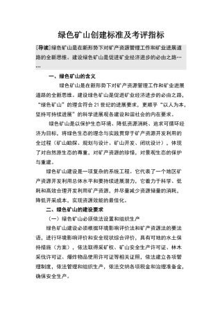 绿色矿山创建标准及考评指标
