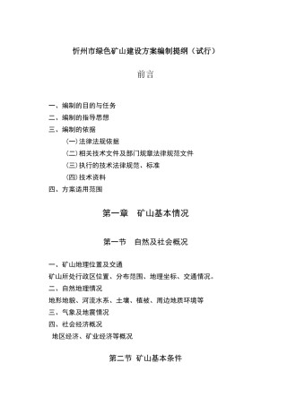 绿色矿山建设方案提纲