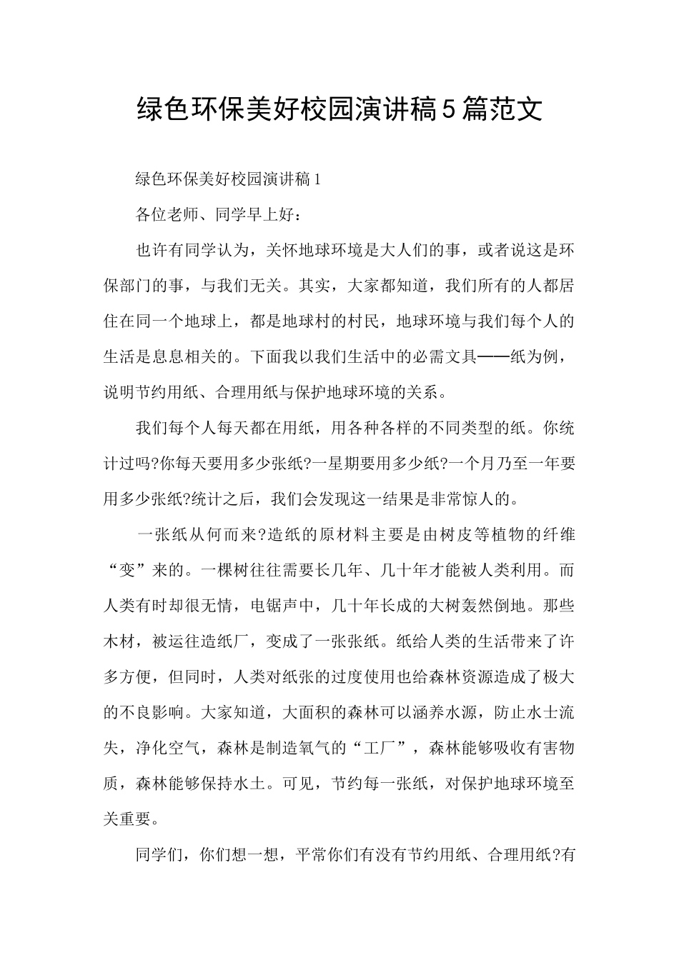 绿色环保美好校园演讲稿5篇范文_第1页