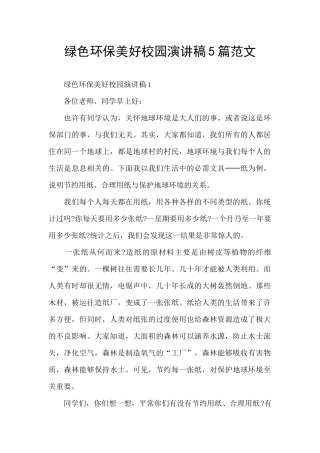绿色环保美好校园演讲稿5篇范文