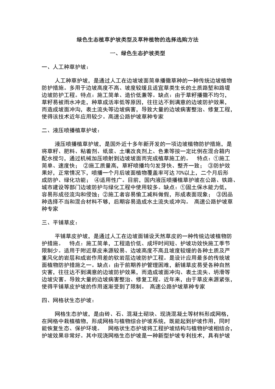 绿色生态植草护坡类型及草种植物的选择选购方法_第1页