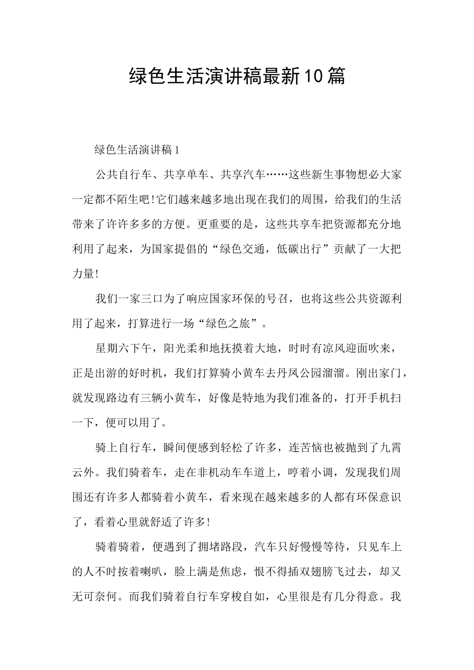 绿色生活演讲稿最新10篇_第1页