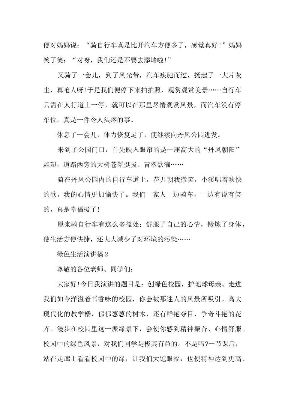 绿色生活演讲稿最新10篇_第2页