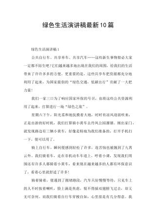 绿色生活演讲稿最新10篇