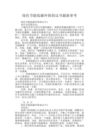 绿色节能低碳环保倡议书最新参考