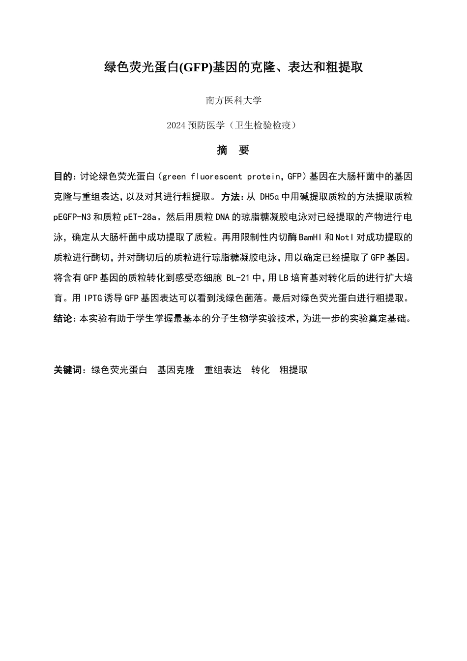 绿色荧光蛋白基因的克隆、表达和粗提取_第1页