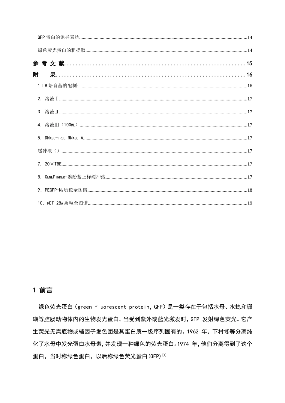 绿色荧光蛋白基因的克隆、表达和粗提取_第3页