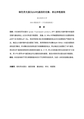 绿色荧光蛋白基因的克隆、表达和粗提取