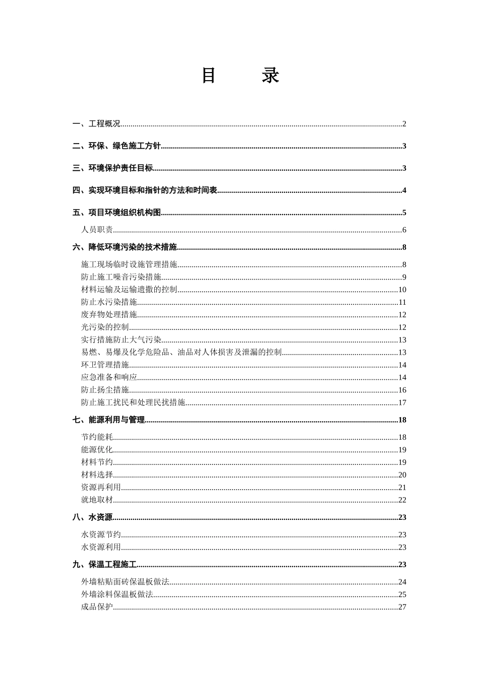 绿色节能施工方案_第1页