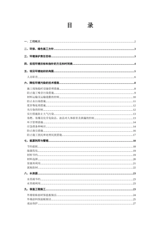 绿色节能施工方案