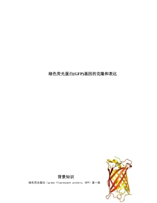 绿色荧光蛋白基因的克隆和表达