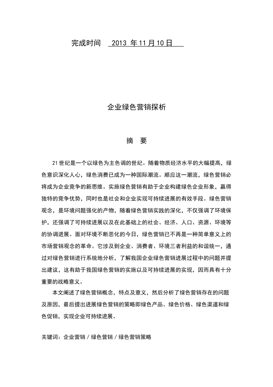 绿色营销分析_第2页