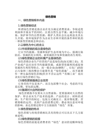 绿色营销技巧专业培训资料