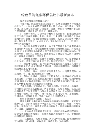 绿色节能低碳环保倡议书最新范本
