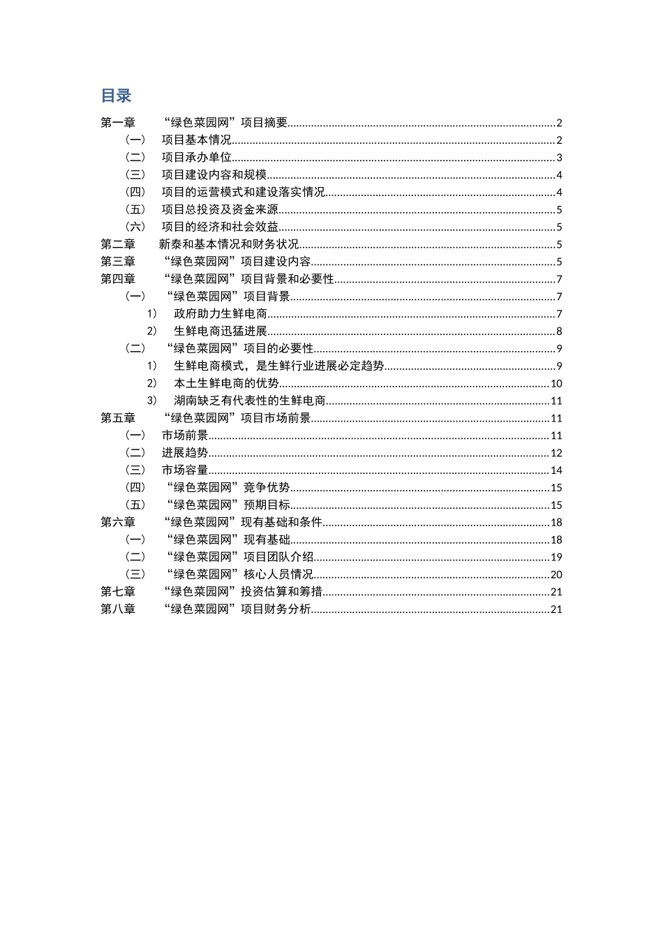 绿色菜园网可行性研究报告_第2页