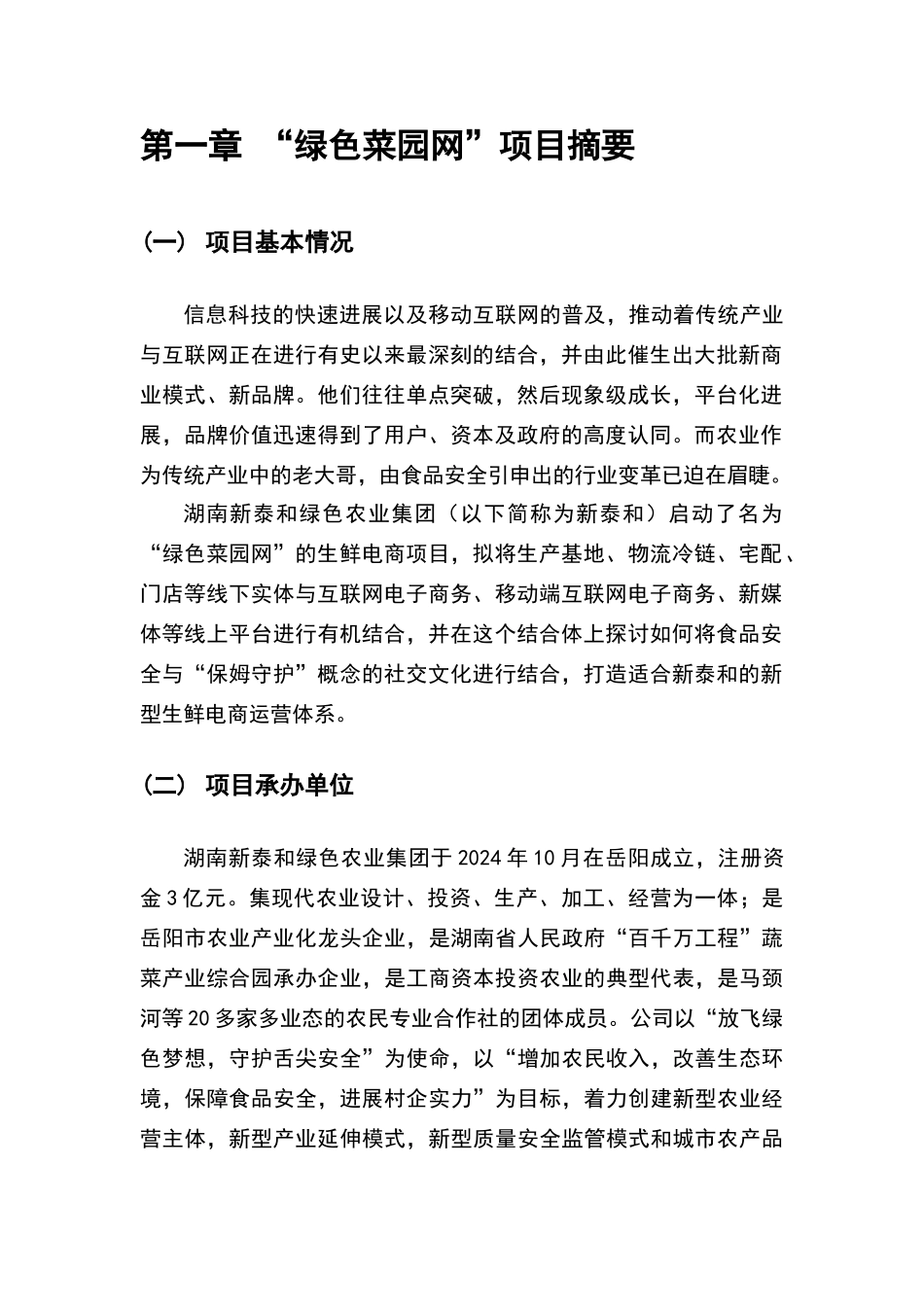 绿色菜园网可行性研究报告_第3页