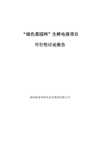 绿色菜园网可行性研究报告