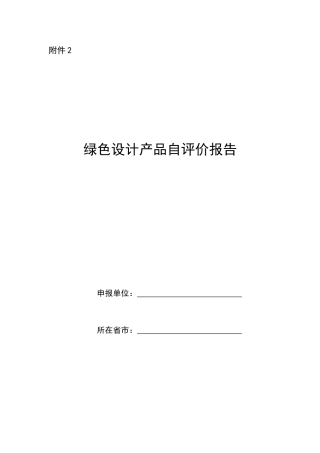 绿色设计产品自评价报告