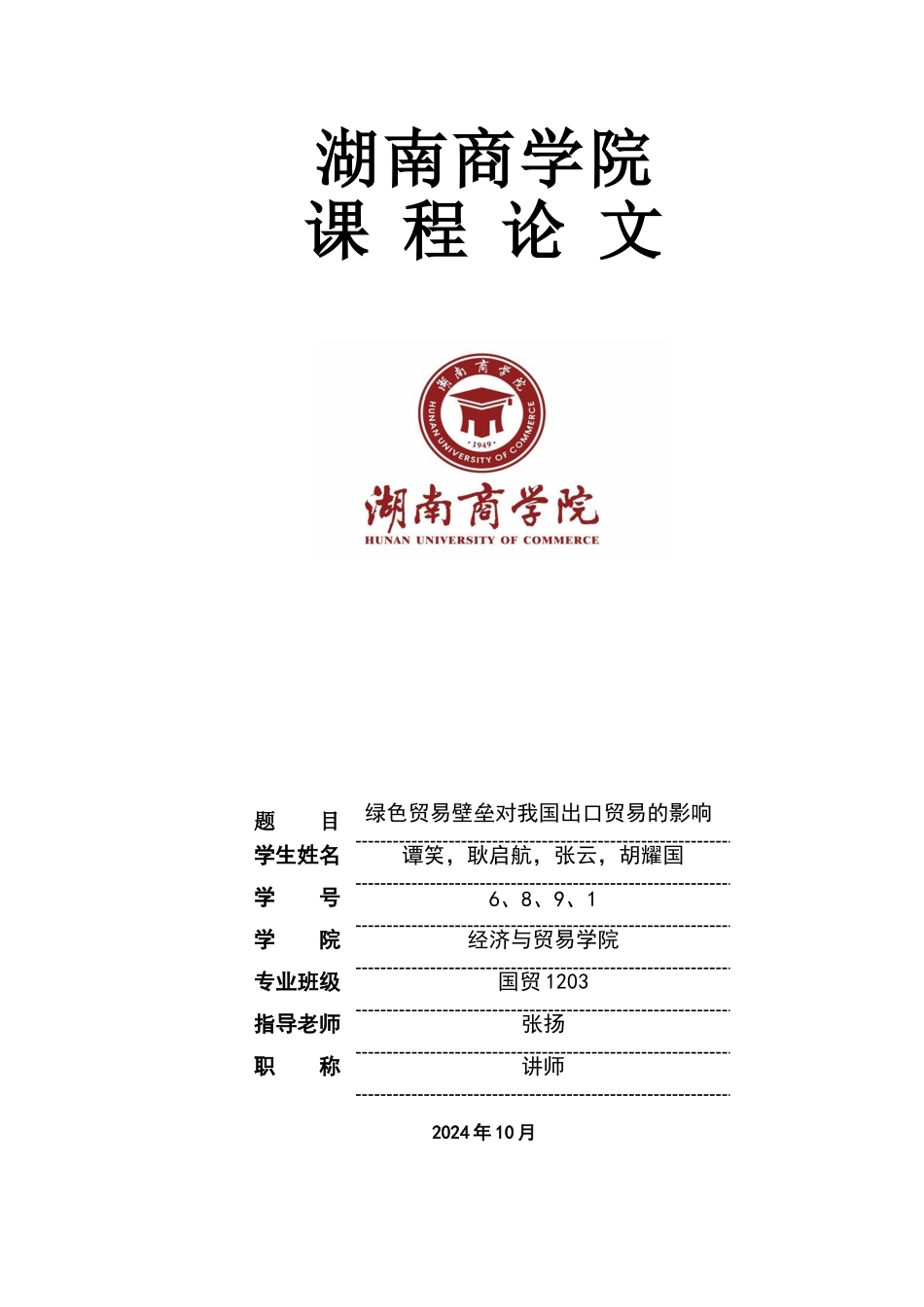 绿色贸易壁垒_第1页