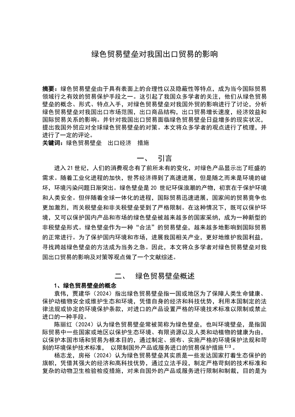 绿色贸易壁垒_第2页