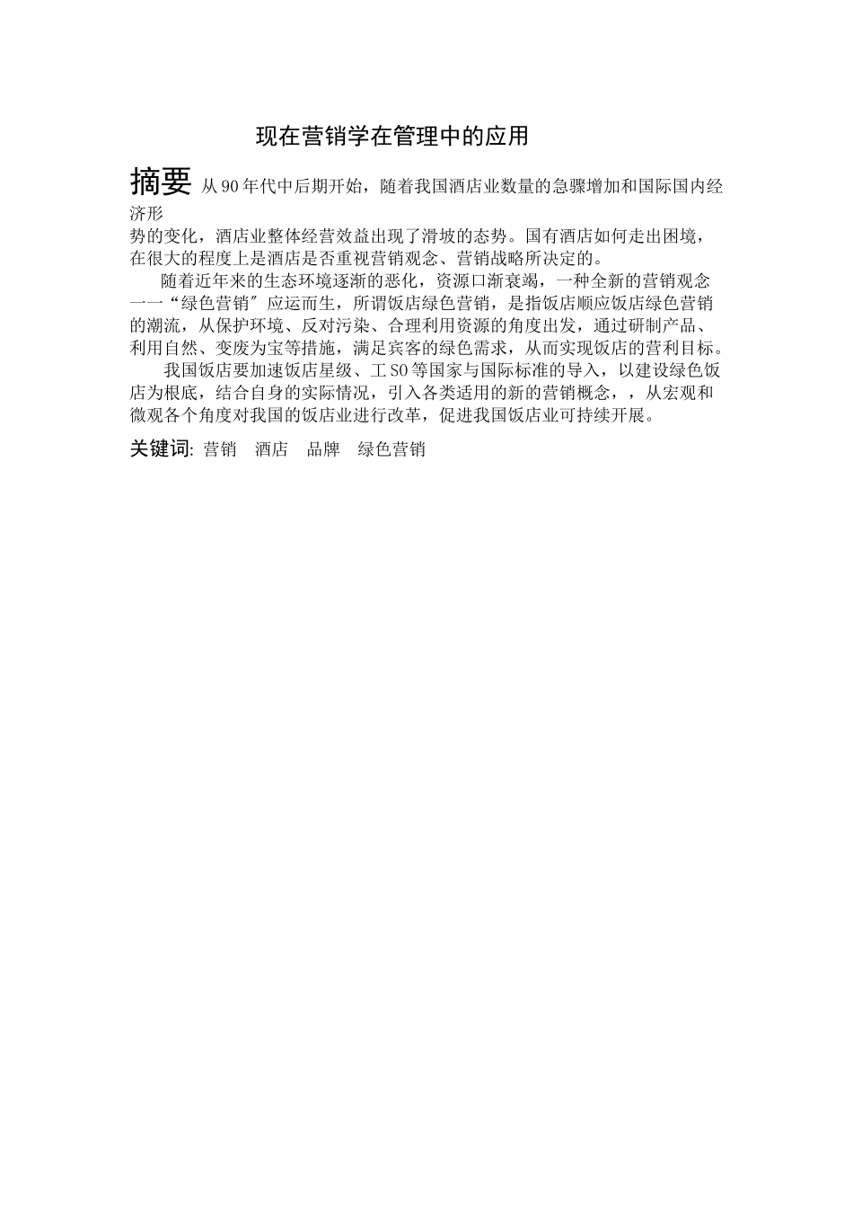 绿色酒店管理_第3页