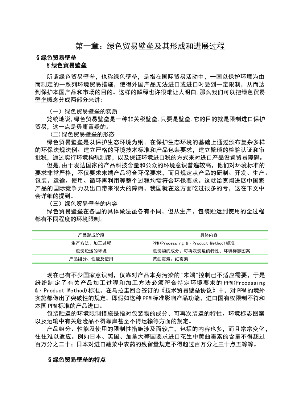 绿色贸易壁垒及其形成和发展过程_第1页
