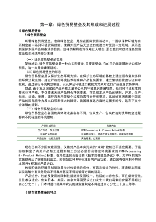 绿色贸易壁垒及其形成和发展过程