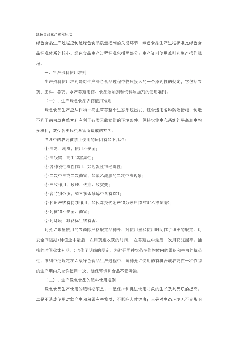 绿色食品生产过程标准_第1页