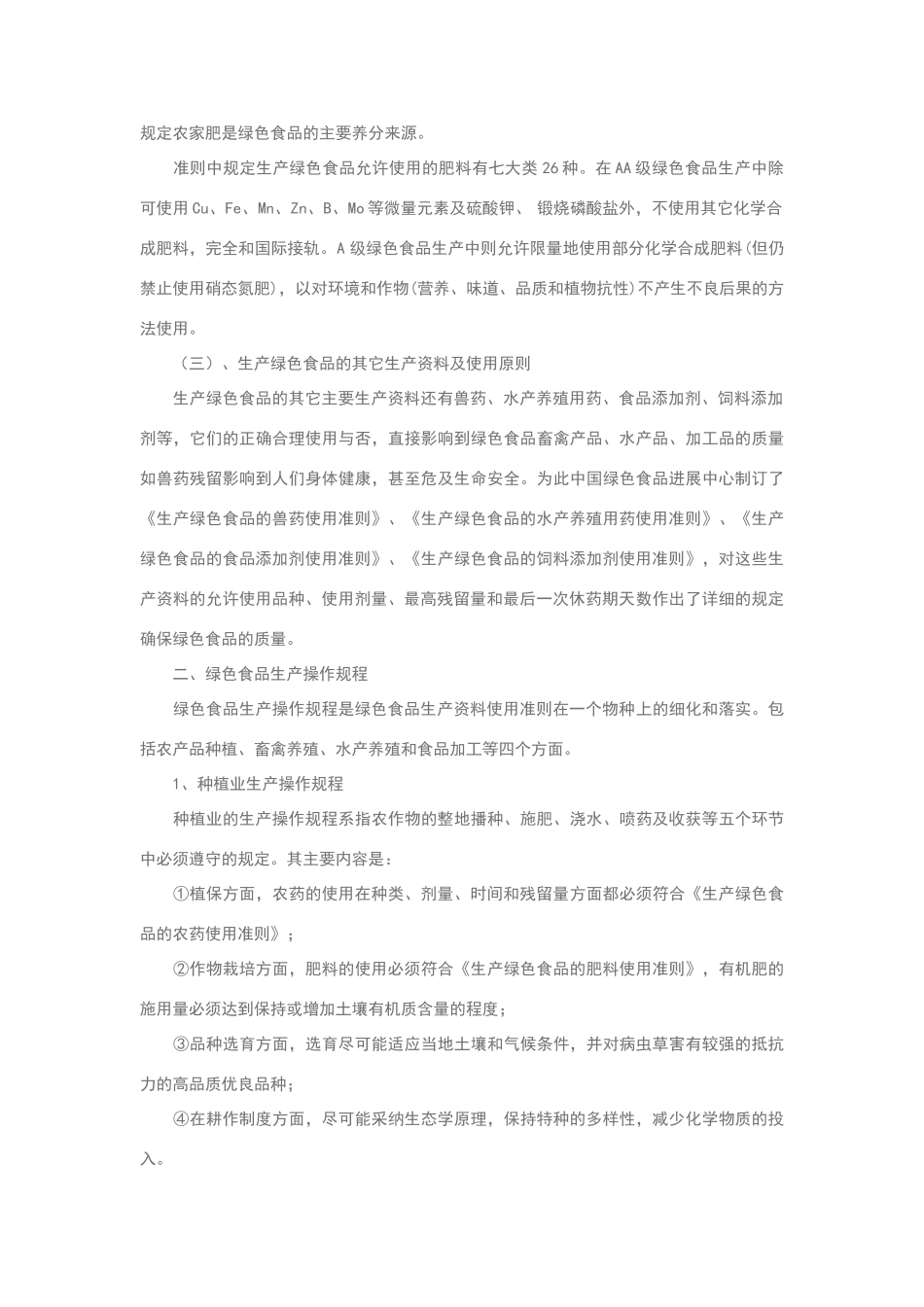 绿色食品生产过程标准_第2页