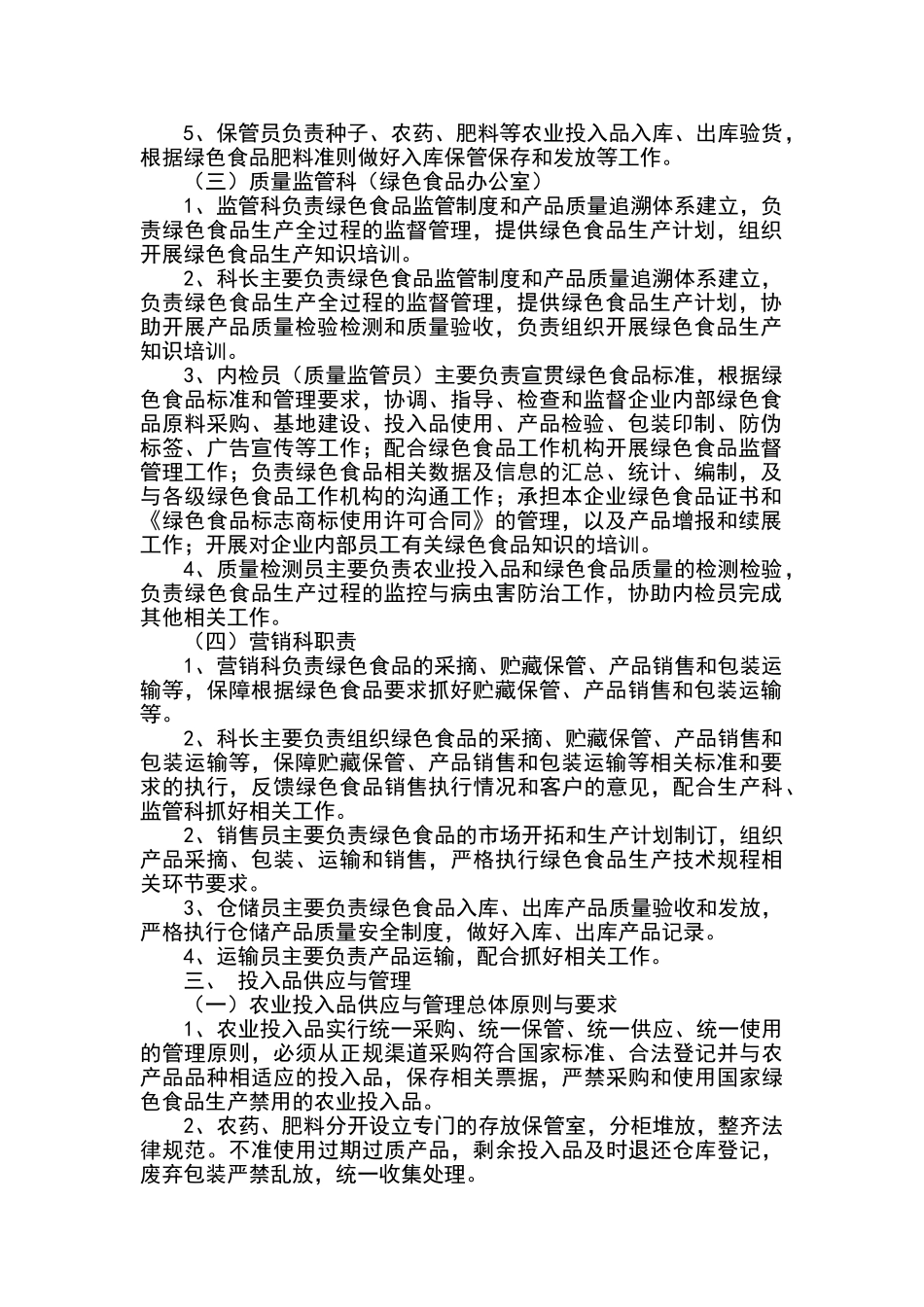 绿色食品生产质量控制规范_第2页