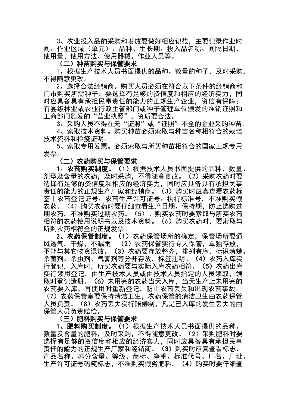 绿色食品生产质量控制规范_第3页