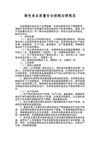 绿色食品生产质量控制规范