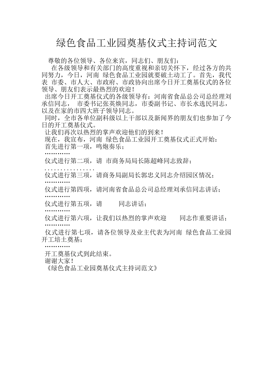 绿色食品工业园奠基仪式主持词范文_第1页