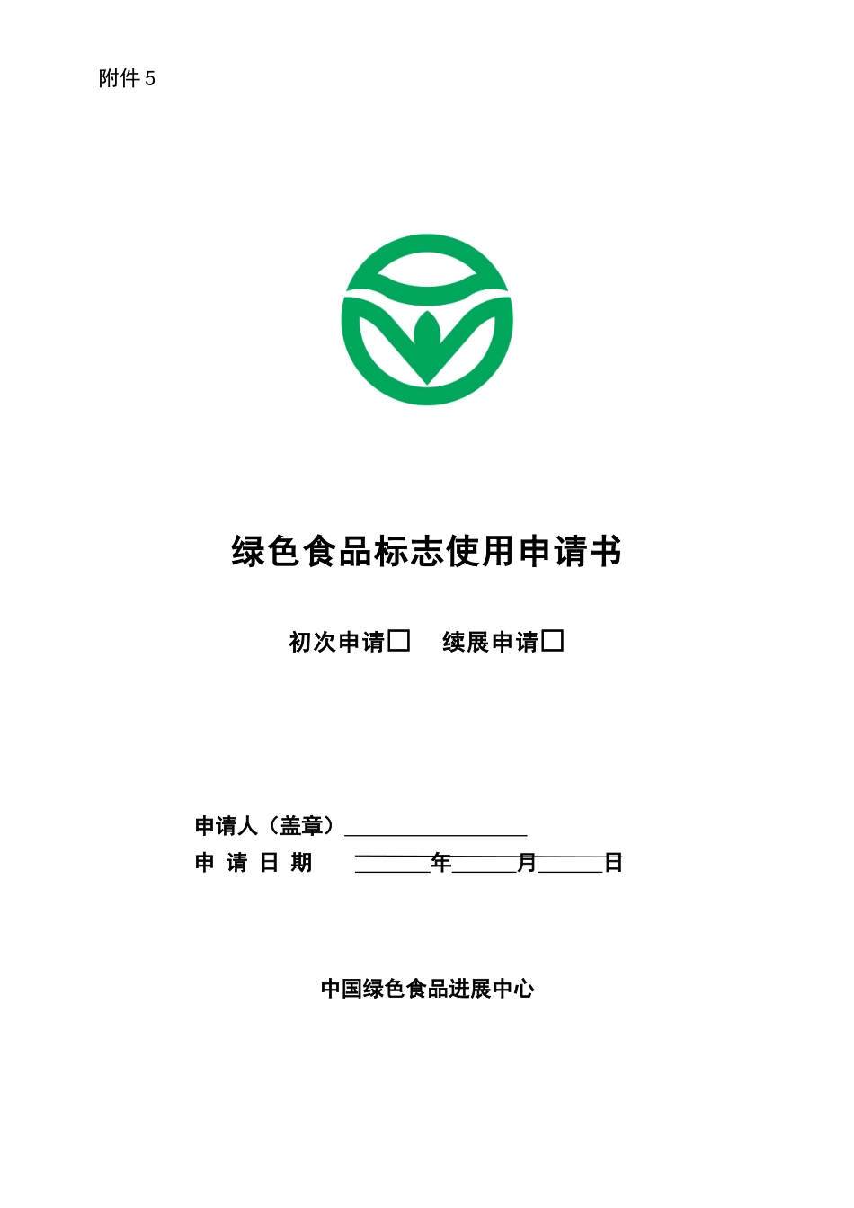 绿色食品标志使用申请书_第1页