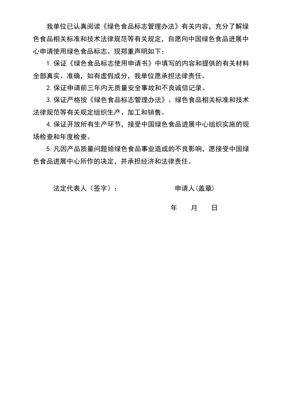 绿色食品标志使用申请书_第3页