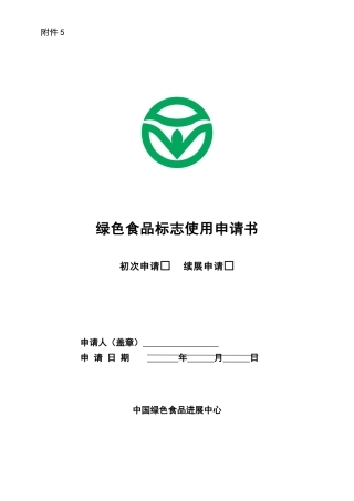 绿色食品标志使用申请书