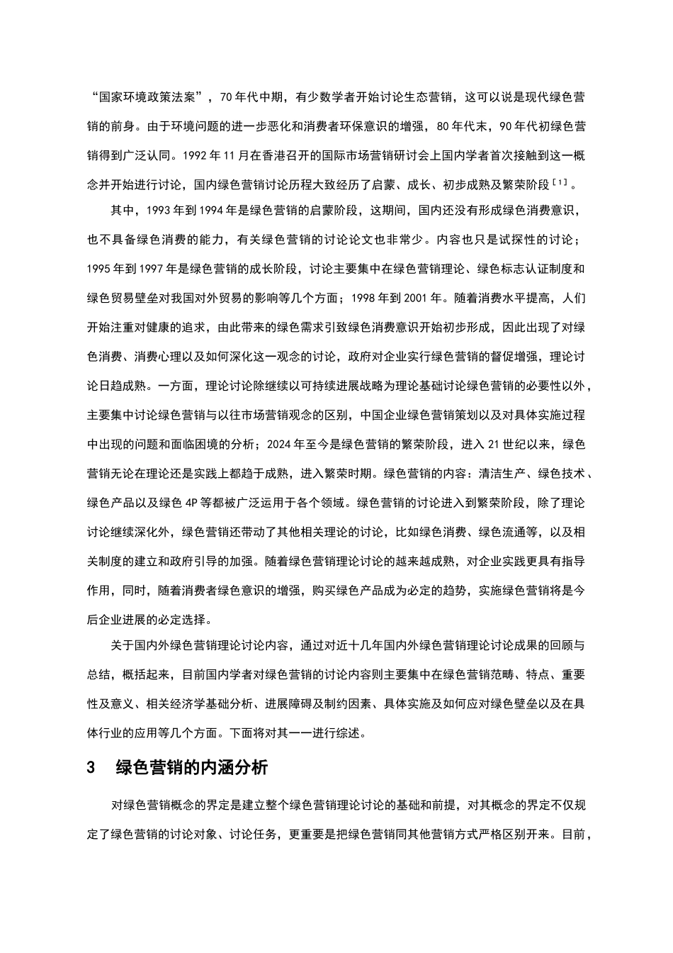 绿色营销文献综述_第3页