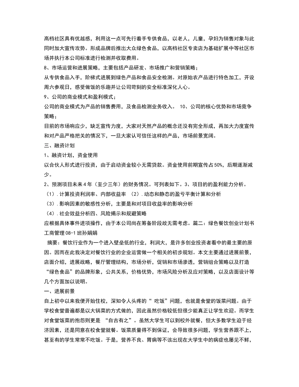 绿色食品创业计划书_第2页
